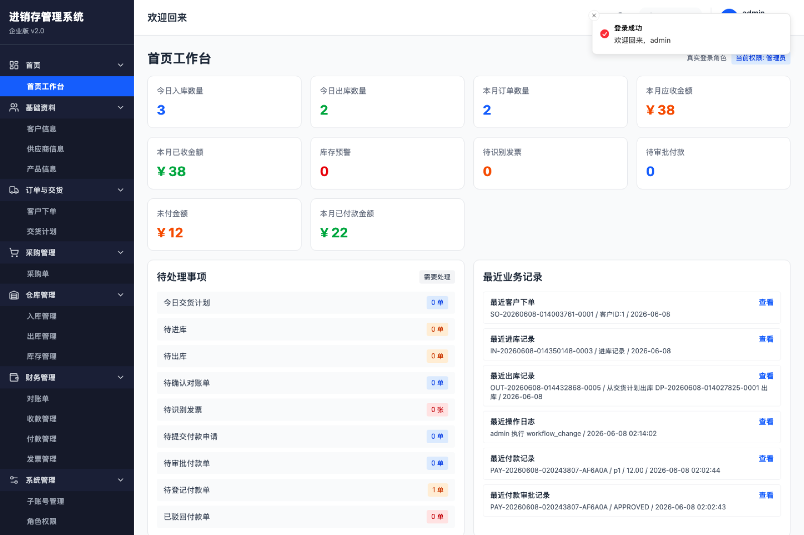 中越双语进销存系统 Web 工作台